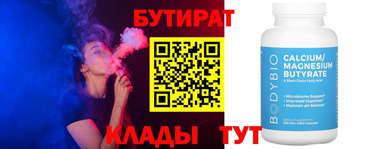 Бутират 99%  Вход с VPN  БУТИРАТ  Мичуринск 